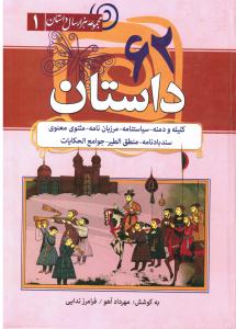 (مجمو عه هزارسال داستان جلد اول) 62 داستان کلیله و دمنه سیاستنامه مرزبان نامه مثنوی معنوی سند باد نامه منطق الطیر)