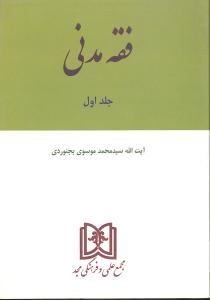 فقه مدنی (جلد اول)
