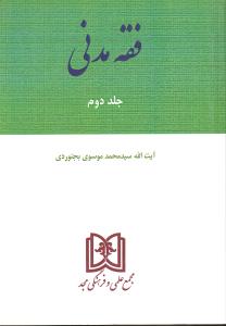 فقه مدنی (جلد دوم)