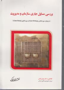 بررسی مسایل جاری سازمان و مدیریت با رویکرد مورد نگاری و مورد کاوی گفتگویی با مهدی الوانی  CASE STUDY CASE WRITING