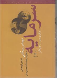 سرمایه درقرن بیست ویکم اقتصادوسیاست