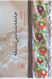 جامعه شناسی سلیقه