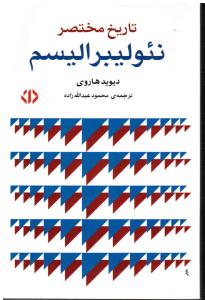 تاریخ مختصر نئولیبرالیسم