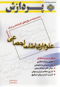 مجموعه سوال های ارشدعلوم ارتباطات اجتماعی ج3