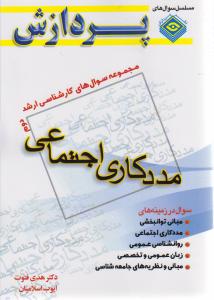 مجموعه سوال های ارشدمددکاری اجتماعی
