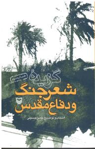 گزیده شعر جنگ و دفاع مقدس