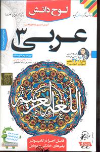 آموزش نرم افزار (آموزش تصویری عربی 3  دوازدهم رشته ریاضی و تجربی ) (cd-dvd)