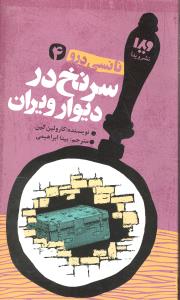 نانسی درو4سرنخ دردیوارویران