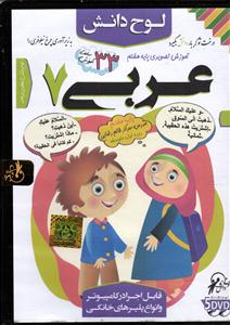 آموزش نرم افزار(آموزش تصویری عربی(پایه هفتم7(اول متوسطه1)(cd-dvd)
