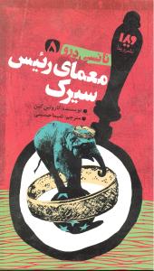 نانسی درو5معمای رئیس سیرک