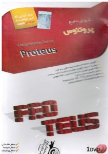 آموزش نرم افزار ( آموزش جامع پروتئوس PROTEEUS )(CD-DVD)