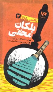 نانسی درو2پلکان مخفی