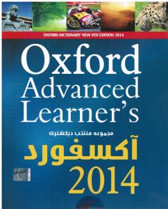 آموزش نرم افزار(مجموعه منتخب دیکشنری آکسفورد2014)(oxford advancedb learner)