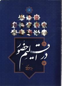 در اقلیم حضور