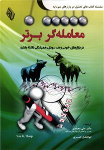 معامله گر برتر در بازارهای خوب و بد سودی همیشگی داشته باشید سلسله کتاب های تحلیل در بازارهای سرمایه
