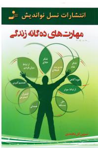 مهارت های ده گانه زندگی