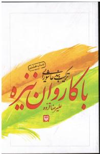 ترکیب بندی عاشورایی  با کاروان نیزه