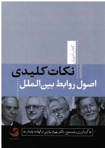 نکات کلیدی اصول روابط بین الملل