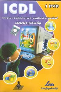 آموزش نرم افزارآی سی دی ال(icdl)آموزش مهارت های کامپیوتر به صورت نیمیشن ویژه کودکانdvd