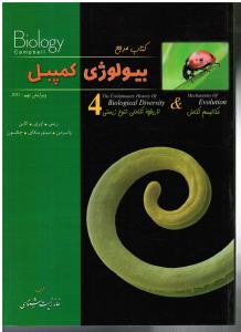 کتاب مرجع بیولوژی کمپبل كمپل 4 (تاریخچه تکاملی تنوع زیستی و مکانیسم تکامل)