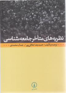 نظریه های متاخر جامعه شناسی