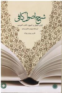 شرح اصول کافی  کتاب العقل و الجهل : کتاب التوحید