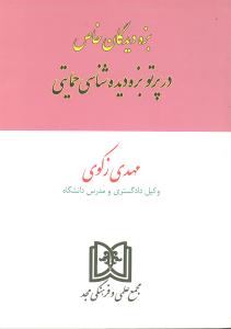 بزه دیدگان خاص در پرتو بزه دیده شناسی حمایتی
