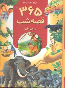 365قصه شب ازحیوانات