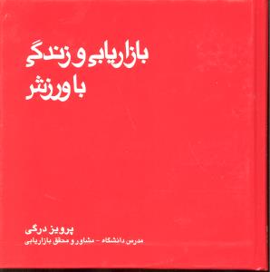 بازاریابی و زندگی با ورزش