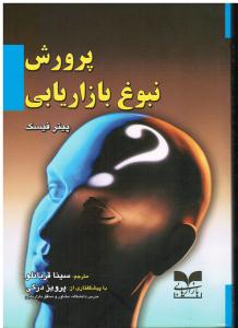 پرورش نبوغ بازاریابی