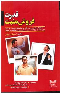 قدرت فروش مثبت 30 تکنیک برای غلبه بر مشتریان جدید افزایش پورسانت و ایجاد یک مجموعه نگرش برای موفقیت در فروش