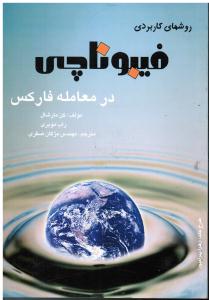 روشهای کاربردی فیبوناچی درمعامله فارکس
