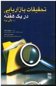 تحقیقات بازاریابی دریک هفته