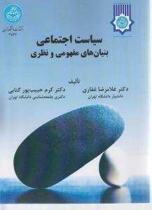 سیاست اجتماعی بنیان های مفهومی ونظری