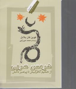 هرمس عربی از حکیم کافر کیش تا پیامبر دانش