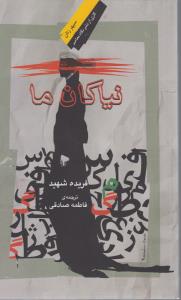 نیاکان ما