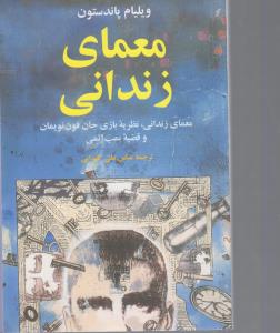 معمای زندانی نظریه بازی جان فون نویمان و قضیه بمب اتمی
