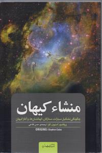 منشاء کیهان  چگونگی تشکیل سیارات,ستارگان,کهکشان ها,و اغاز کیهان