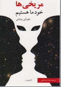 مریخی ها خود ما هستیم