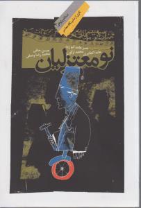 نومعتزلیان  گفت و گو با نصر حامد ابو زید-محمد ارکون-عابد الجباری
