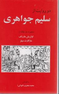دو روایت از سلیم جواهری به همراه دومقاله از اورلیش مارزلف و مارگارت میلز