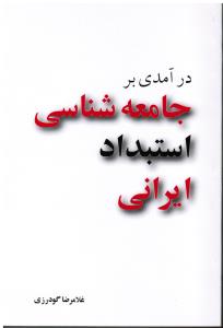 درآمدی بر جامعه شناسی استبداد ایرانی