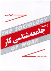 زمینه جامعه شناسی کار