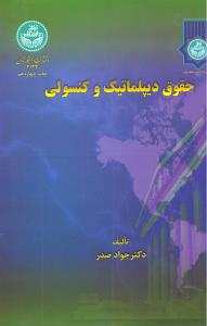 حقوق دیپلماتیک وکنسولی   تهران