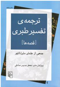 ترجمه تفسیر طبری (قصه ها) جمعی از علمای ماوراءالنهر