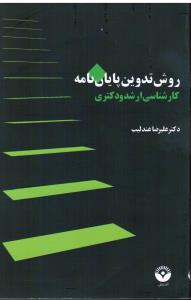 روش تدوین پایان نامه  کارشناسی ارشد و دکتری