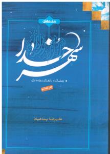 شهر خدا رمضان و رازهای روزه داری