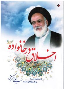 اخلاق درخانواده   نامه های شما و پاسخ های استاد