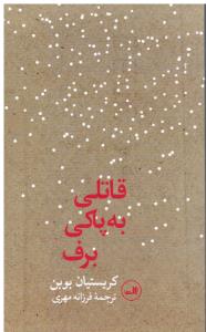 قاتلی به پاکی برف