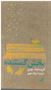 بخش گمشده